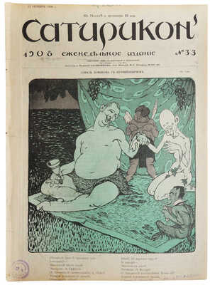 Подборка из 17 номеров журнала «Сатирикон»: